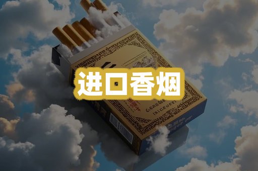 进口香烟