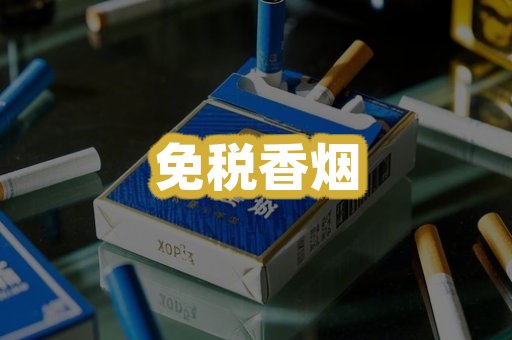 免税香烟
