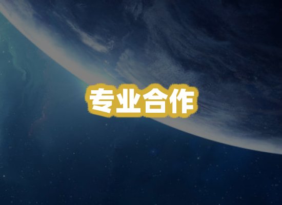 专业合作